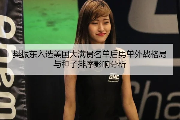 fan-zhen-dong-ru-xuan-mei-guo-da-man-guan-ming-dan-hou-nan-dan-wai-zhan-ge-ju-yu-zhong-zi-pai-xu-ying-xiang-fen-xi-1-699.jpg