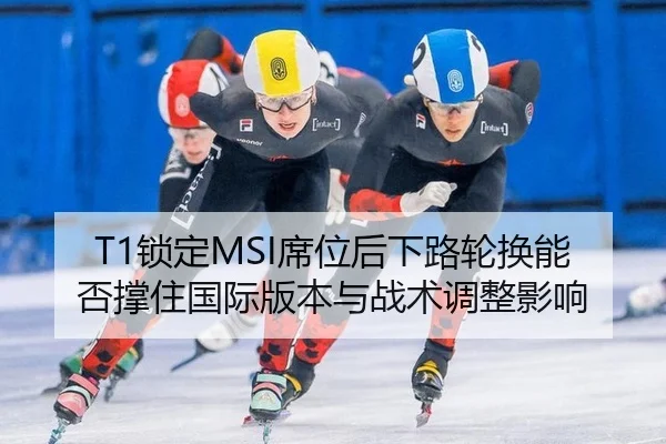 suo-ding-xi-wei-hou-xia-lu-lun-huan-neng-fou-cheng-zhu-guo-ji-ban-ben-yu-zhan-shu-tiao-zheng-ying-xiang-2-312.jpg