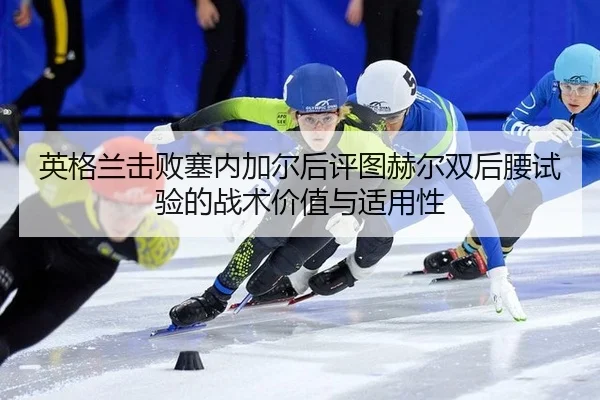 ying-ge-lan-ji-bai-sai-nei-jia-er-hou-ping-tu-he-er-shuang-hou-yao-shi-yan-de-zhan-shu-jia-zhi-yu-shi-yong-xing-1-520.jpg