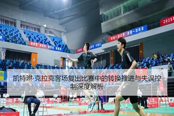 kai-te-lin-ke-la-ke-ke-chang-fu-chu-bi-sai-zhong-de-zhuan-huan-tui-jin-yu-shi-wu-kong-zhi-shen-du-jie-xi-2-108.jpg